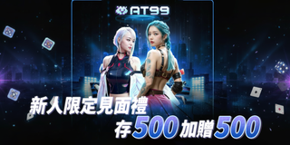  AT99新手專屬！存500送500，贏錢快人一步！