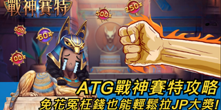 戰神塞特2攻略懶人包 免費遊戲＋倍數球爆擊技巧全解析