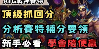 塞特2才是真的會爆的老虎機？破解爆分機制你就懂！