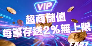 VIP 專屬 2% 回饋無上限 | FK57 超商儲值優惠