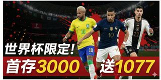 世界杯熱潮開打！首存3000送1077