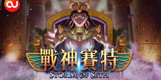 战神赛特震撼登场，开局召唤全场爆金
