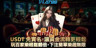 USDT免實名讓資金流轉更輕鬆玩百家樂輕鬆翻倍下注簡單樂趣無限