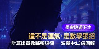 別再盲押大小！她用「單數跳頻策略」翻賠13倍 網驚：數學系的狠人！