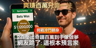 世足運彩花「2百爽賺112萬」！驚人組合曝 網友全跪：這人是未來人吧？