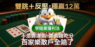 他堅持「破跳反掃」打法，一晚穩收12萬！路單一秀出，全場瘋狂筆記！