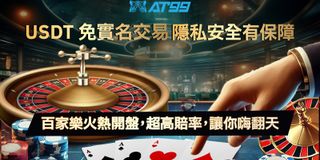 USDT免實名讓資金流轉更輕鬆玩百家樂輕鬆翻倍下注簡單樂趣無限