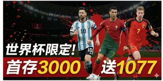 球星同場競速，首存3000即送1077