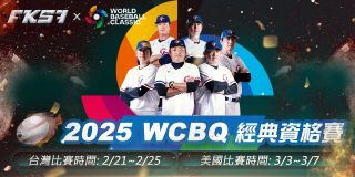 FK57娛樂城⚾ 2025 WCBQ 經典資格賽—決戰世界舞台！ 🌍