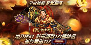 FK57娛樂城🏆 FK57 最強遊戲平台！戰神呂布等你來戰！ 🏆