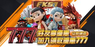 FK57推出好友專屬優惠，加入就能領取777獎勵！超多遊戲選擇，讓你和朋友一起暢玩贏獎金，立即參與！