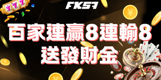 FK57娛樂城百家樂連勝挑戰 參賽即有獎