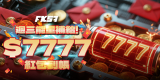 每週三限定能量補給活動，最高送出$7777紅包，週中加碼再衝一波