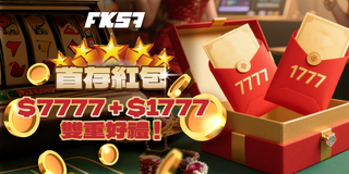 首存紅包雙重好禮，存就送7777加碼1777！