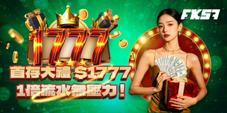 FK57首存優惠送1777，流水門檻僅1倍，輕鬆上手！