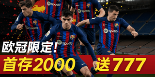 歐冠開踢！首存2000送777