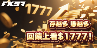 存越多賺越多，回饋最高1777，入金立即享受優惠！