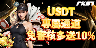 USDT專屬通道免審核，加碼送10%彩金