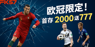 歐冠開踢！首存2000送777