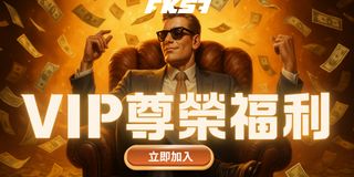 FK57 VIP 尊榮福利
