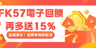 FK57 電子回饋 · 再多送15%