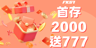 FK57 新手禮包 | 首存 2000 即送 777
