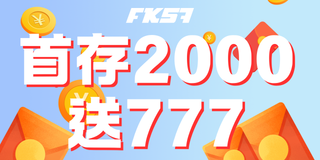 新手見面禮，首存 2000 送 777！