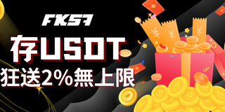 FK57 存USDT · 狂送2%無上限