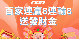 財神爺眷顧 | FK57 百家樂連贏連輸送獎金