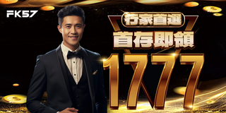 行家首選，首存即領1777，專屬好禮大放送！