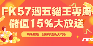 FK57 週五貓王專屬 · 儲值15%回饋