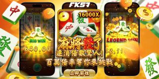 FK57娛樂城🀄 超狂連消！麻將發發發，一秒變富翁！ 🀄