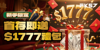 新手限定專屬，首存即送1777禮包，馬上領取！