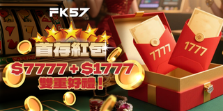 首存紅包雙重好禮，存就送7777加碼1777！