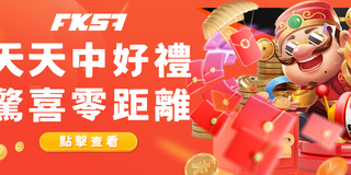 FK57 神彩争霸天天送 · 驚喜零距離