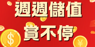 K57 週週儲值 · 賞不停