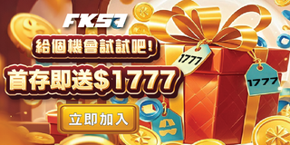 新手限定首存優惠，首存即送$1777禮包，給自己一次翻身機會