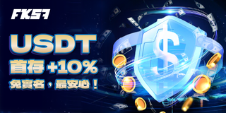 FK57 USDT首存加碼10%，免實名最安心！