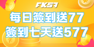 FK57娛樂城每日簽到活動 每日登入領紅利