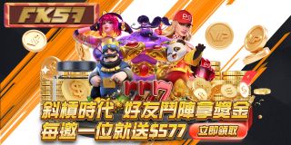 斜槓時代新選擇，邀請好友加入即可獲得獎金，每邀請1位好友即送$577，輕鬆賺獎勵，立即領取！