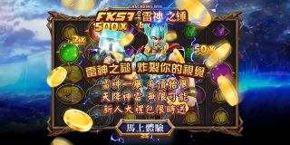 FK57娛樂城 🔨 雷神之錘 炸裂你的視覺 🔨