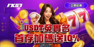 USDT免實名充值，首存加碼送10%