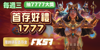 每週三限定，首存好禮1777，再抽7777大獎，限時活動！