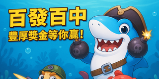 百發百中豐厚獎金等你贏