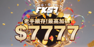 老手續存專屬加碼活動，最高可領7777元獎勵，忠實玩家限定優惠