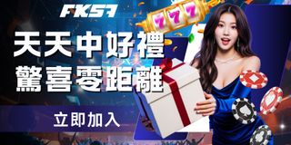每日登入抽大獎 | FK57 驚喜好禮零距離