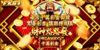 FK57娛樂城💰 財神降臨！千萬彩金等你拿！ 💰