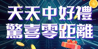 FK57娛樂城每天抽獎活動 好禮天天送