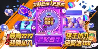 立即註冊FK57，只需1元即可參加現金抽獎，最高7777獎勵等你拿！現在加入還能免費領取168，好康別錯過！