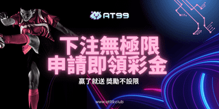 AT99 震撼福利！下注無極限，申請即領彩金，贏了就送，獎勵不設限！極速提領，無門檻領獎，現在就開賺！